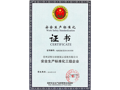 靈特爾安全生產(chǎn)標準化證書